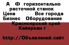 2А622Ф1 горизонтально расточной станок › Цена ­ 1 000 - Все города Бизнес » Оборудование   . Красноярский край,Кайеркан г.